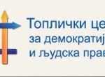 Toplički centar za demokratiju i ljudska prava